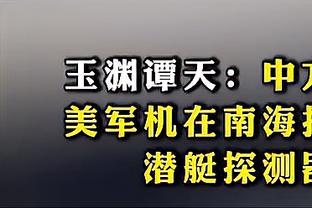 李璇：广州队不只是保级，战术素养不输任何中甲球队